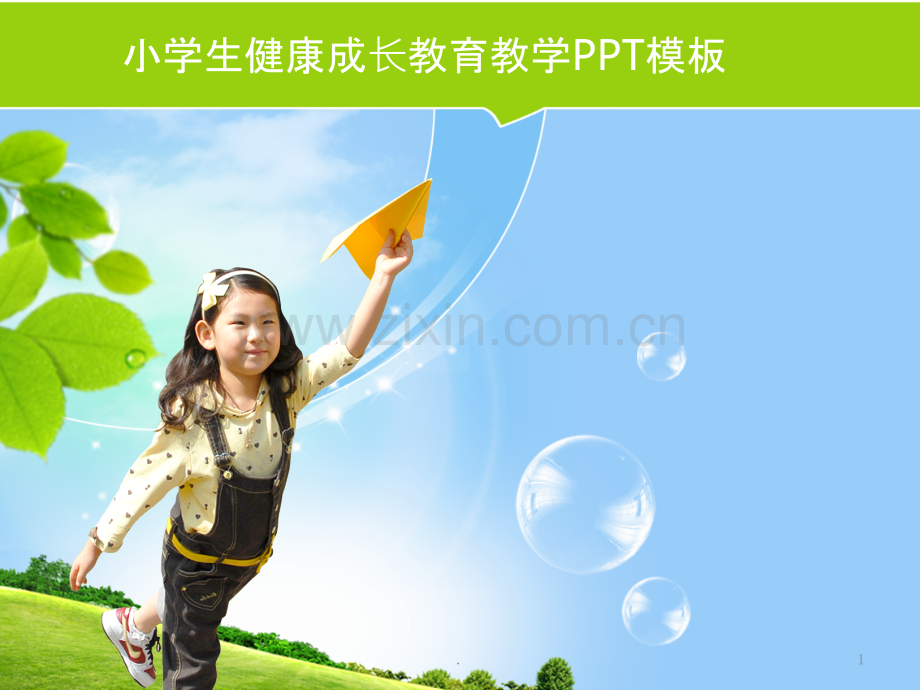 小学生快乐成长模板.pptx_第1页