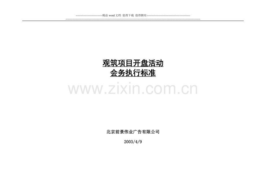 观筑执行方案.doc_第1页