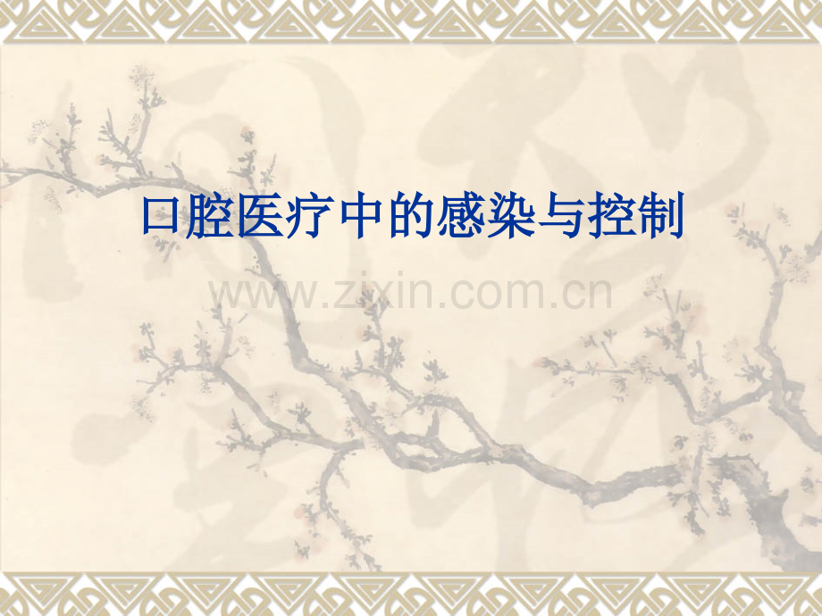 口腔医疗中的感染与控制.ppt_第1页