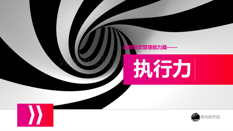 连锁餐饮管理能力篇--执行力.ppt_第1页