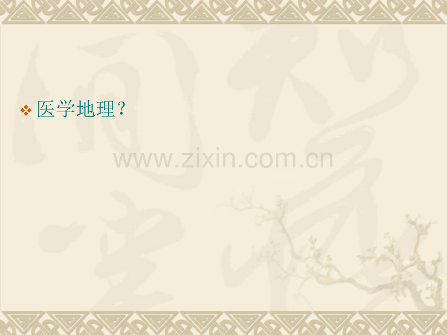 《人类与环境》第2章20120208.ppt_第1页