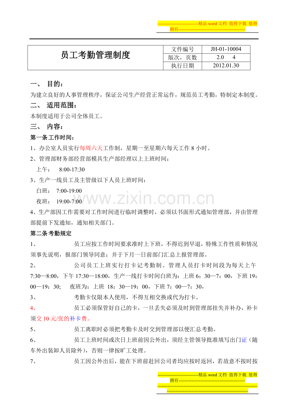 员工考勤制度-04.doc_第1页