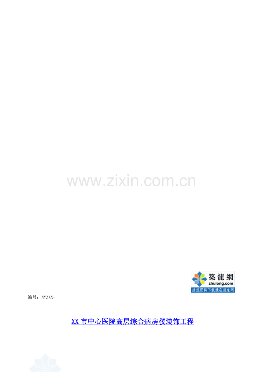 医院高层综合病房楼装饰工程施工组织设计.doc_第1页