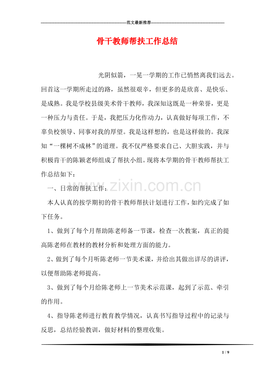 骨干教师帮扶工作总结.doc_第1页