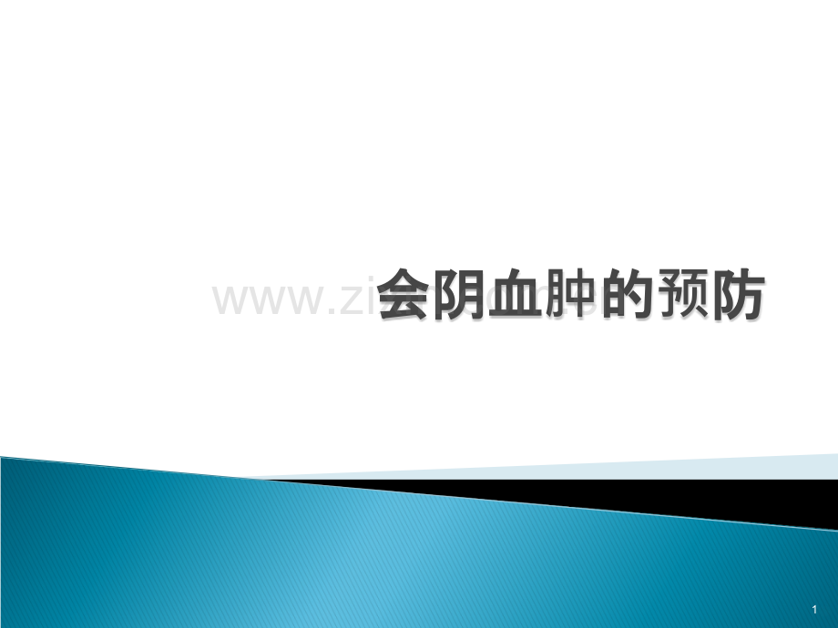 会阴血肿的预防.ppt_第1页