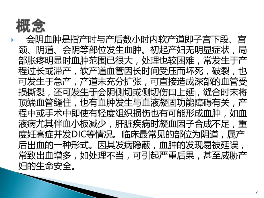 会阴血肿的预防.ppt_第2页