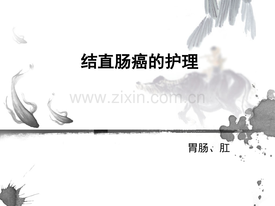 结直肠癌的护理.ppt_第1页