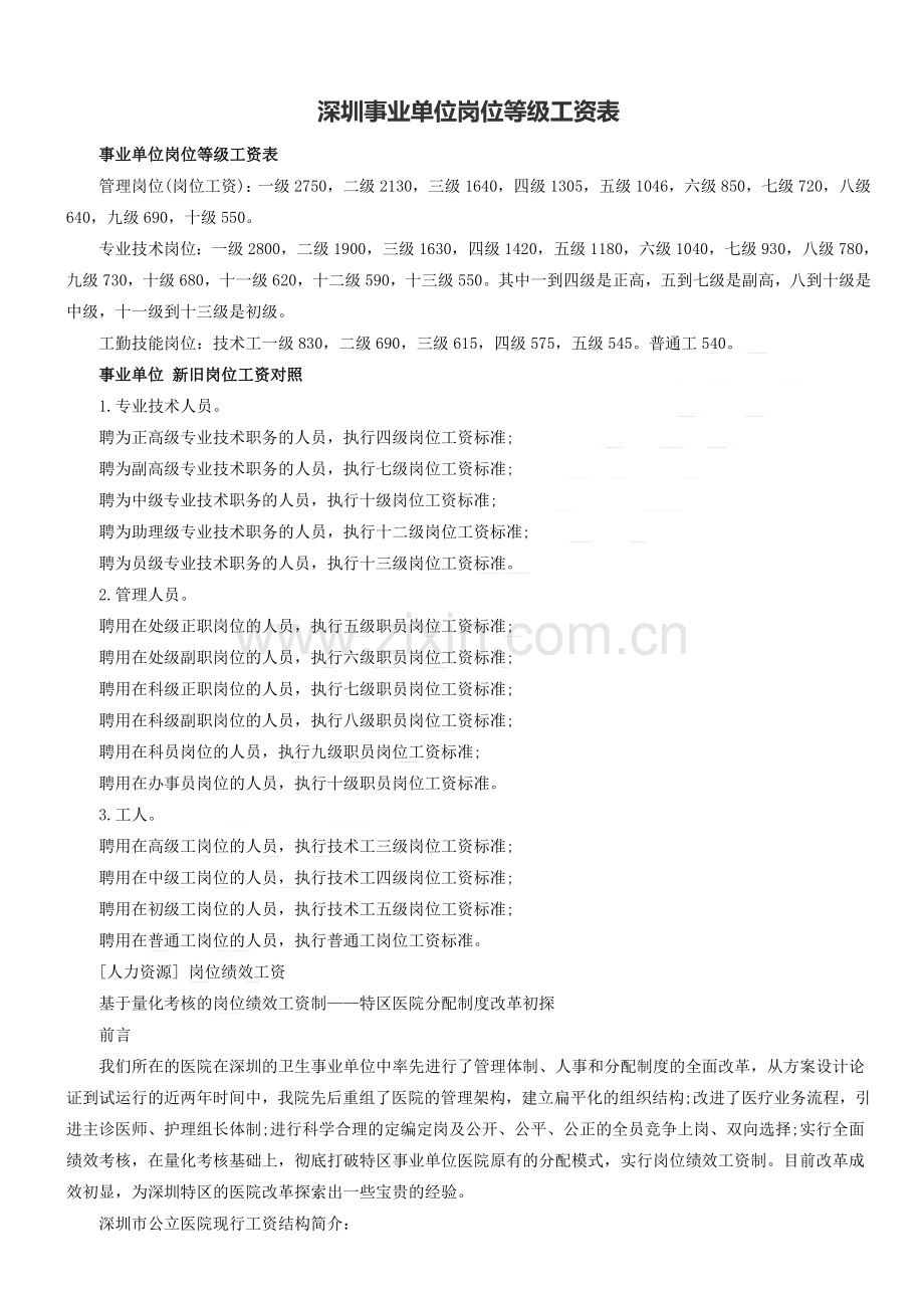 深圳事业单位岗位等级工资表.doc_第1页