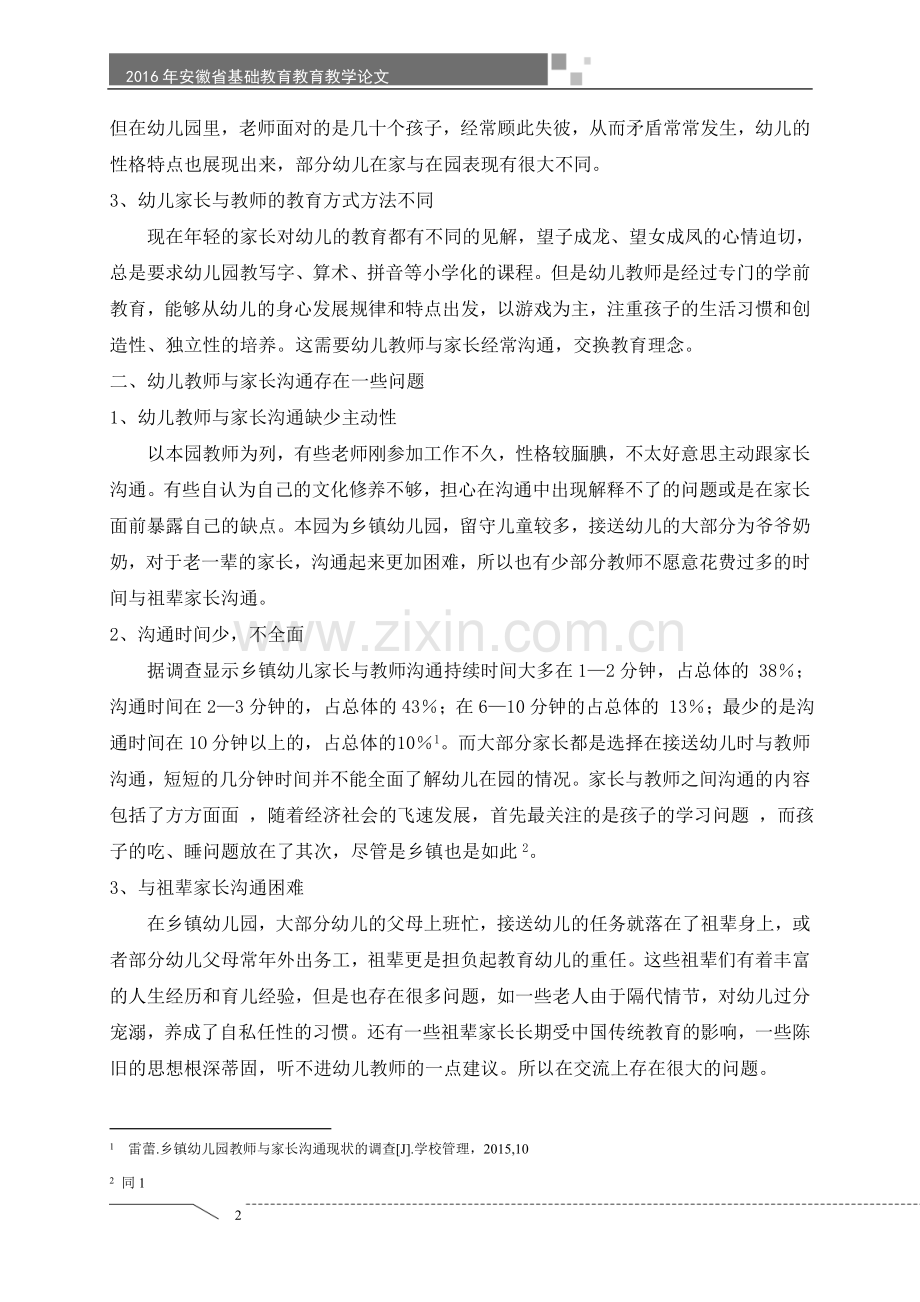 浅谈幼儿园教师与家长沟通存在的问题及策略.doc_第2页