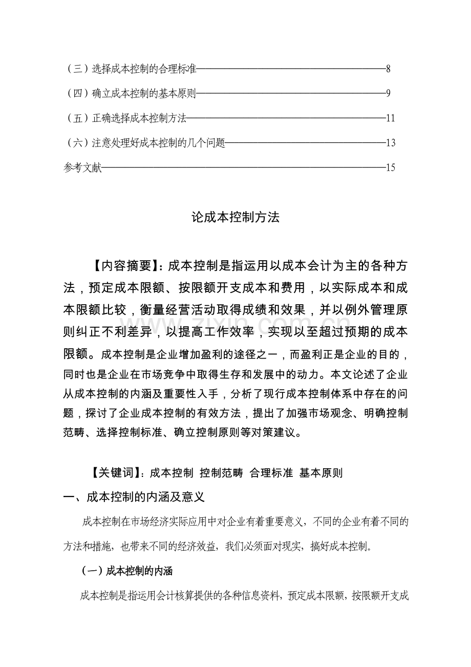 论成本控制方法.doc_第2页