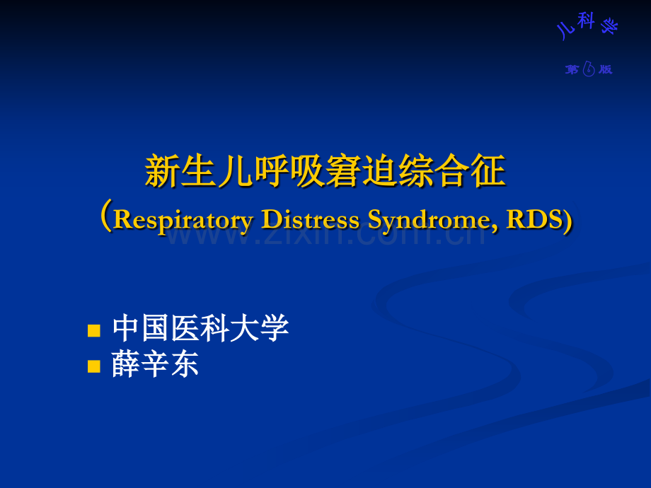 版第儿科学呼吸窘迫综合征RDS又称肺透明膜病.ppt_第1页