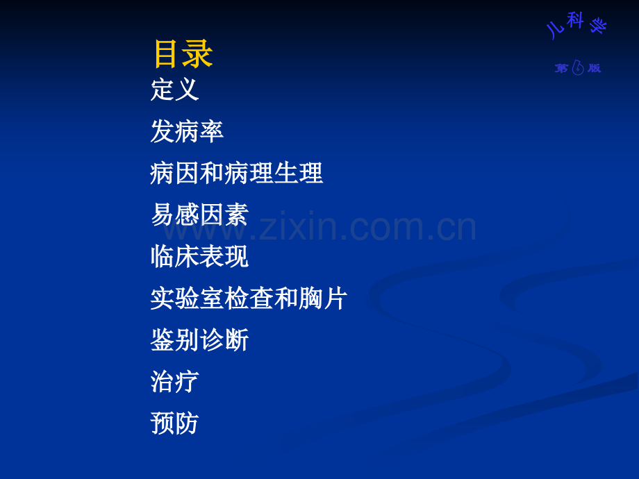 版第儿科学呼吸窘迫综合征RDS又称肺透明膜病.ppt_第2页