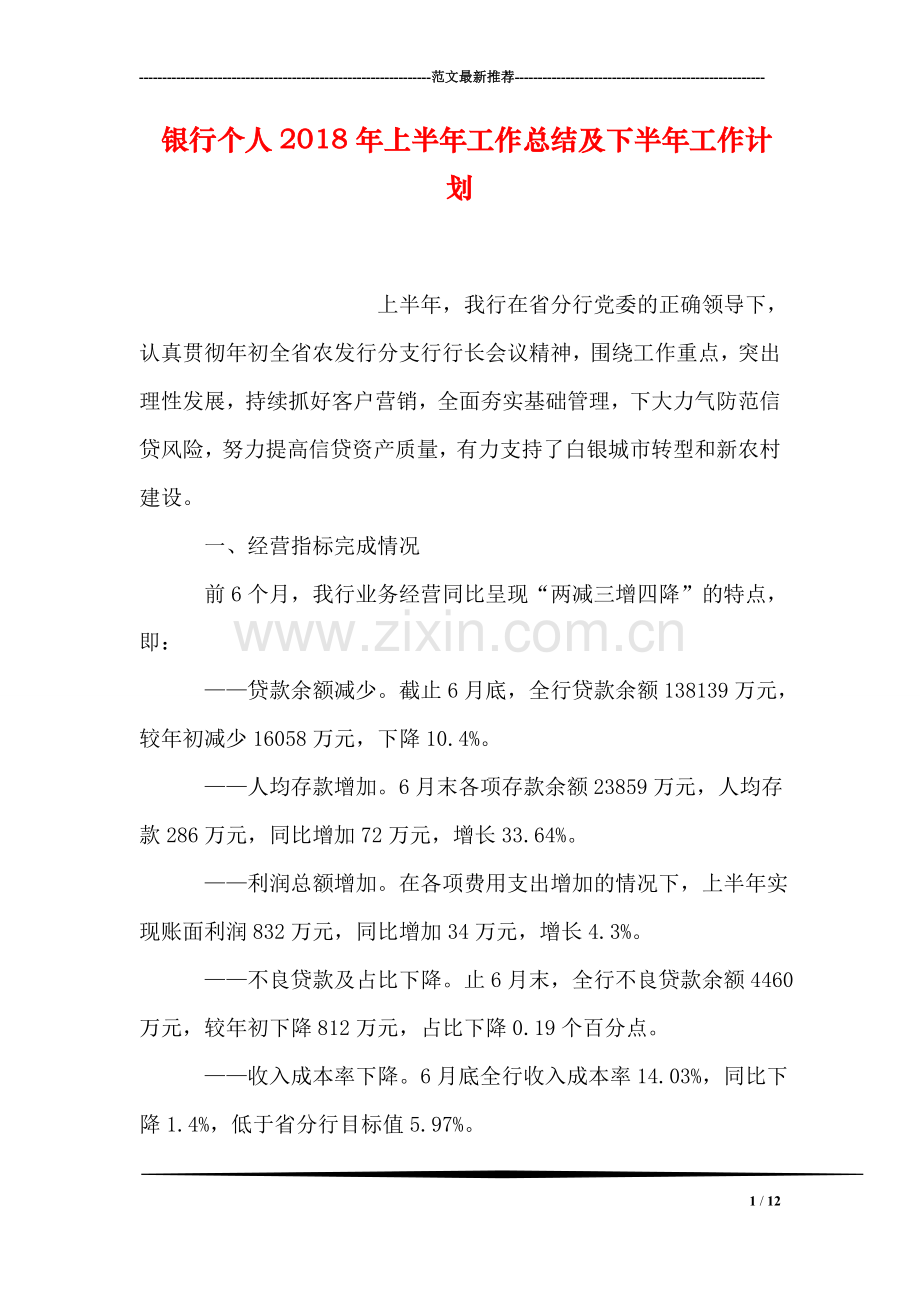 银行个人2018年上半年工作总结及下半年工作计划.doc_第1页
