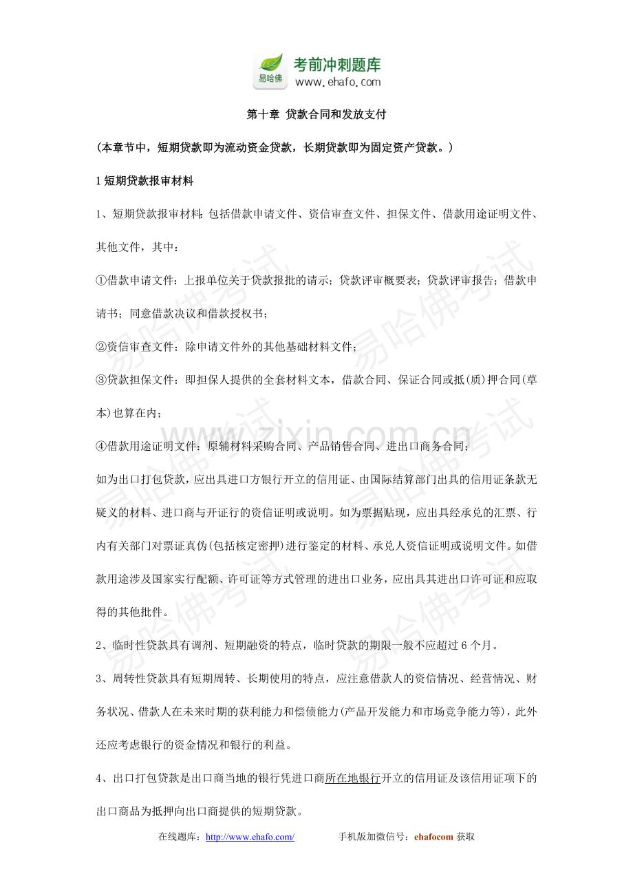 易哈佛第十章-贷款合同和发放支付.doc_第1页