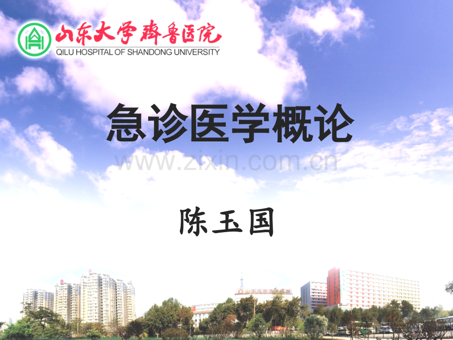 急诊医学概论.ppt_第1页