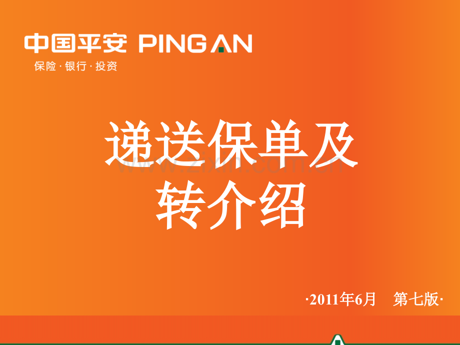 4-递送保单及转介绍.ppt_第1页
