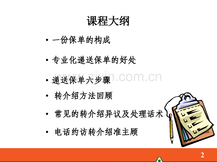 4-递送保单及转介绍.ppt_第2页