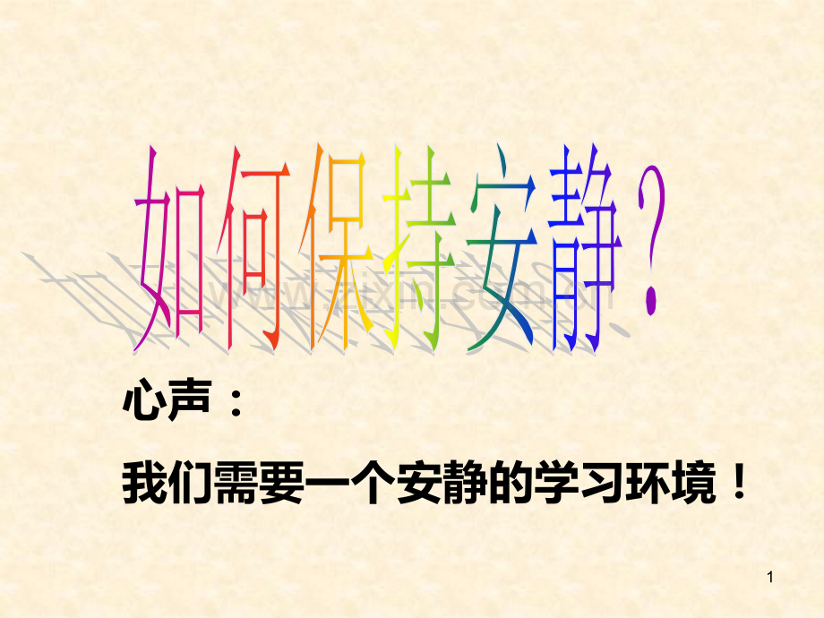 如何保持安静.ppt_第1页
