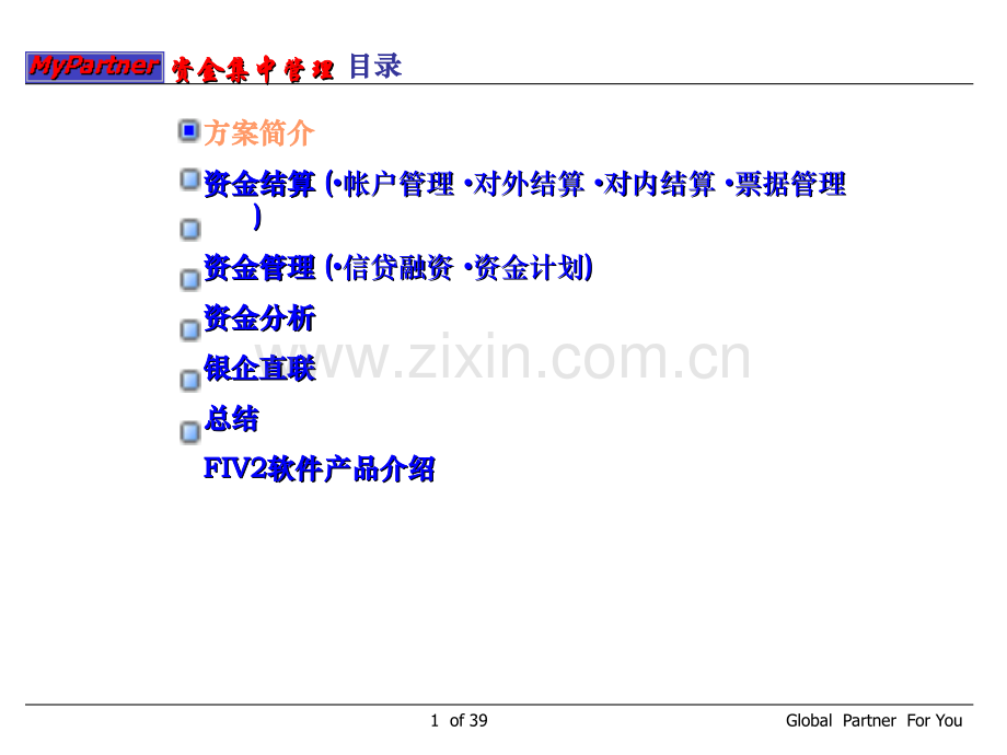 集团企业ERP中的资金集中管理(财务结算中心、内部银行).ppt_第1页