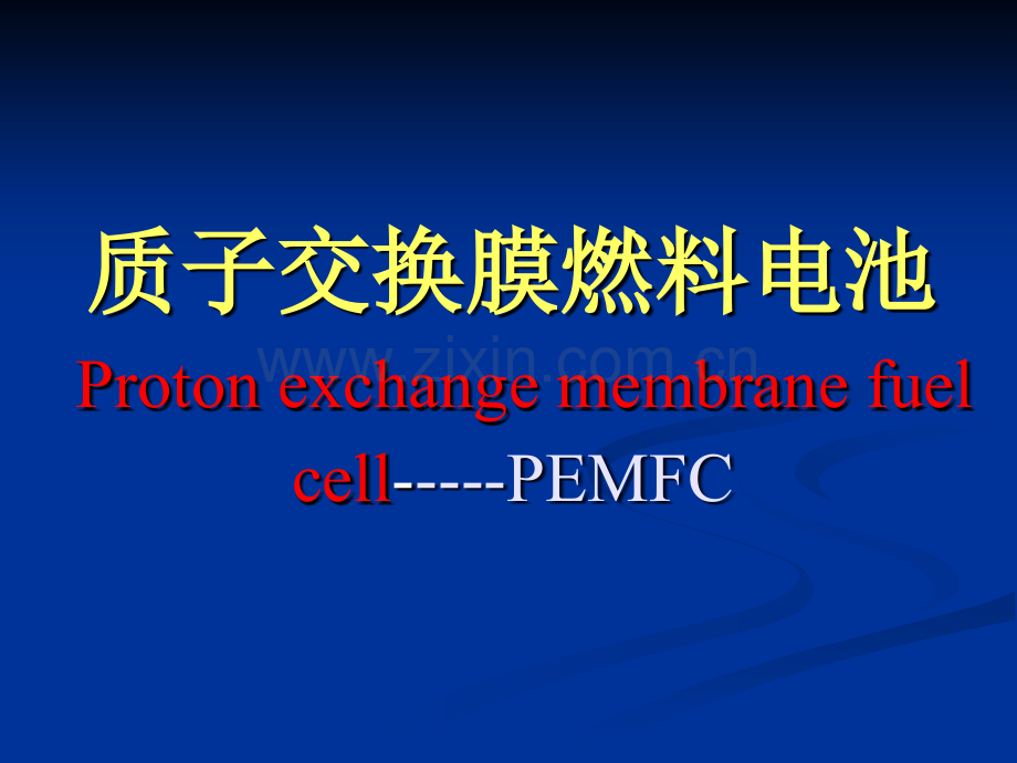 燃料电池质子交换膜燃料电池.ppt_第1页