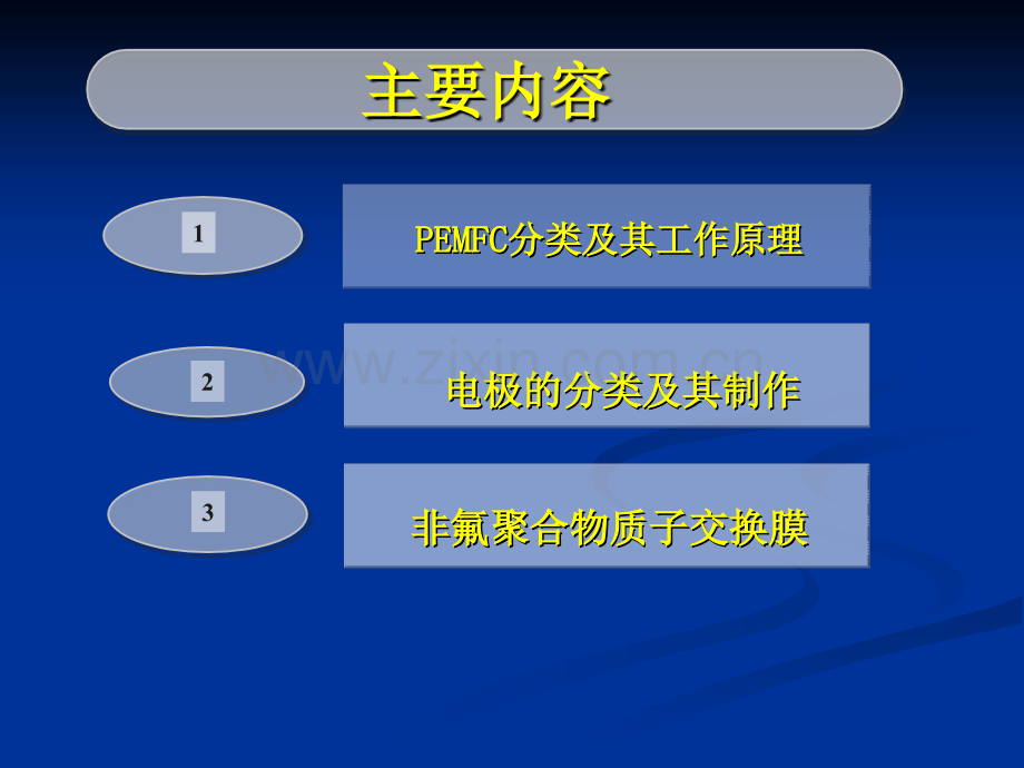 燃料电池质子交换膜燃料电池.ppt_第2页