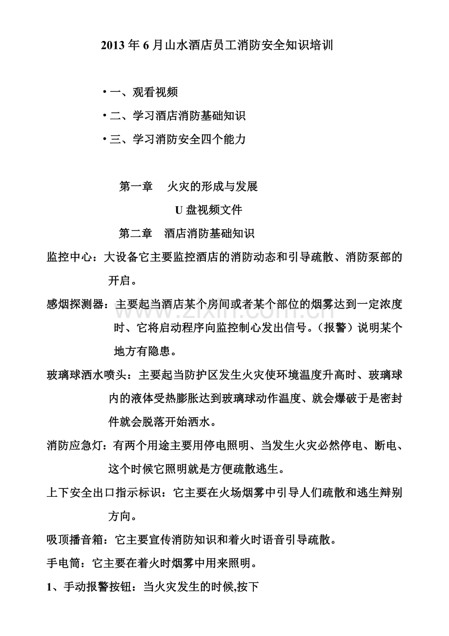 酒店员工消防安全知识培训.doc_第1页