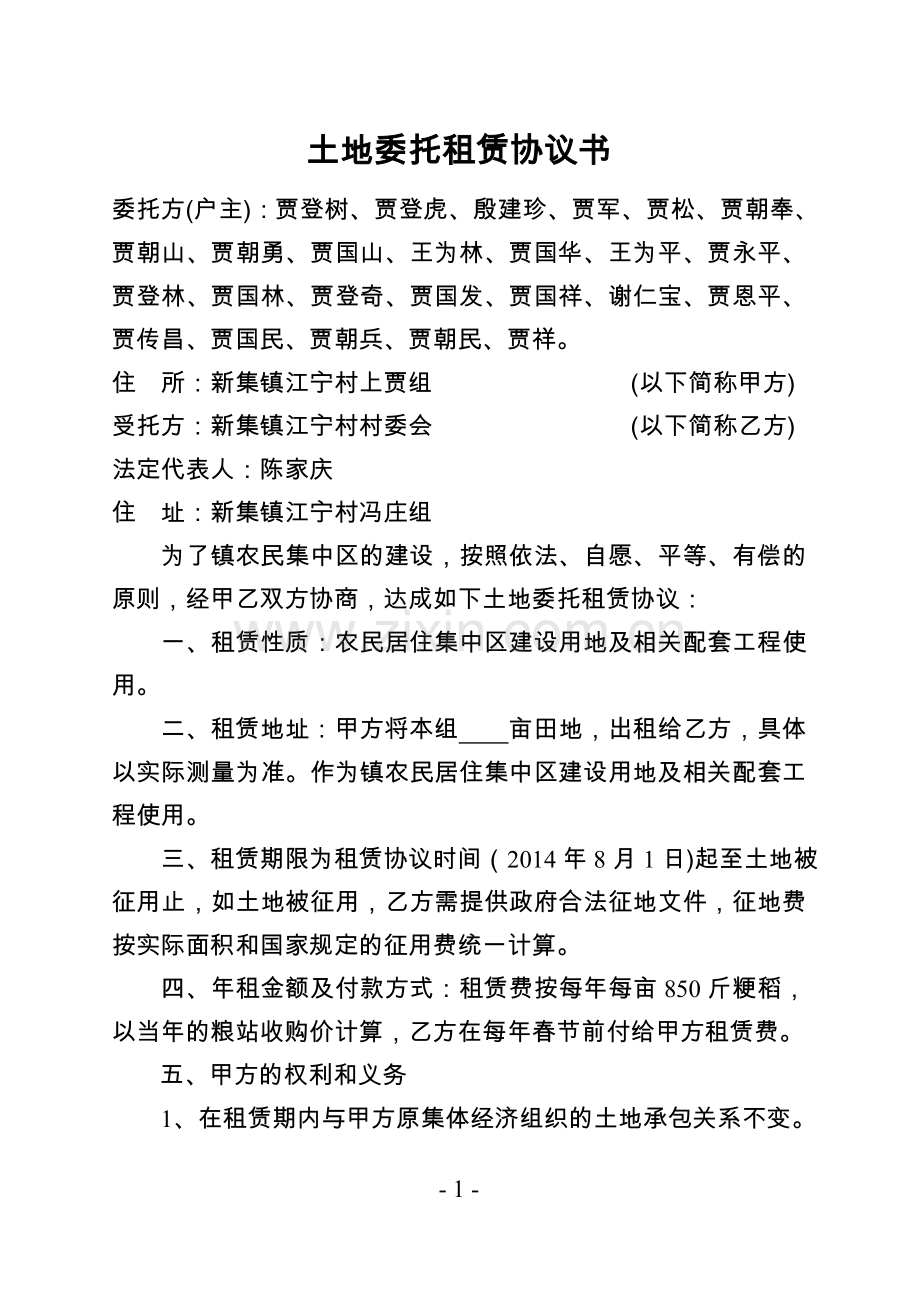 上贾组土地委托租赁协议书.doc_第1页