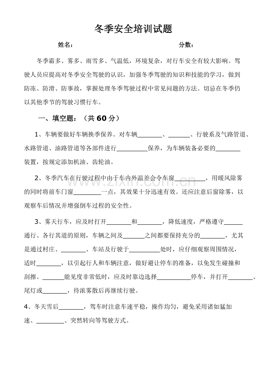 客运驾驶员冬季安全培训试题(带答案).doc_第1页