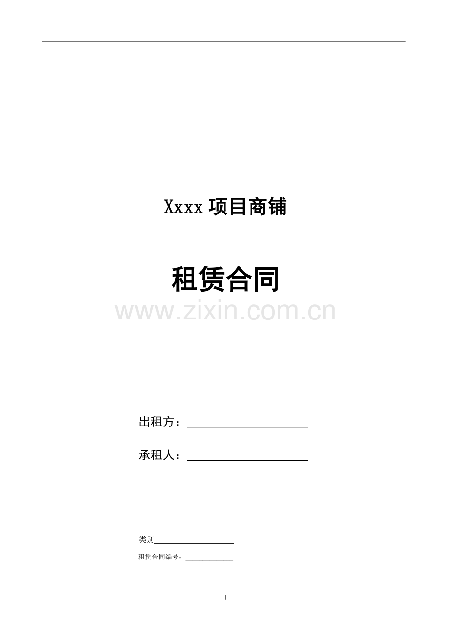 商铺租赁合同【样本】.doc_第1页