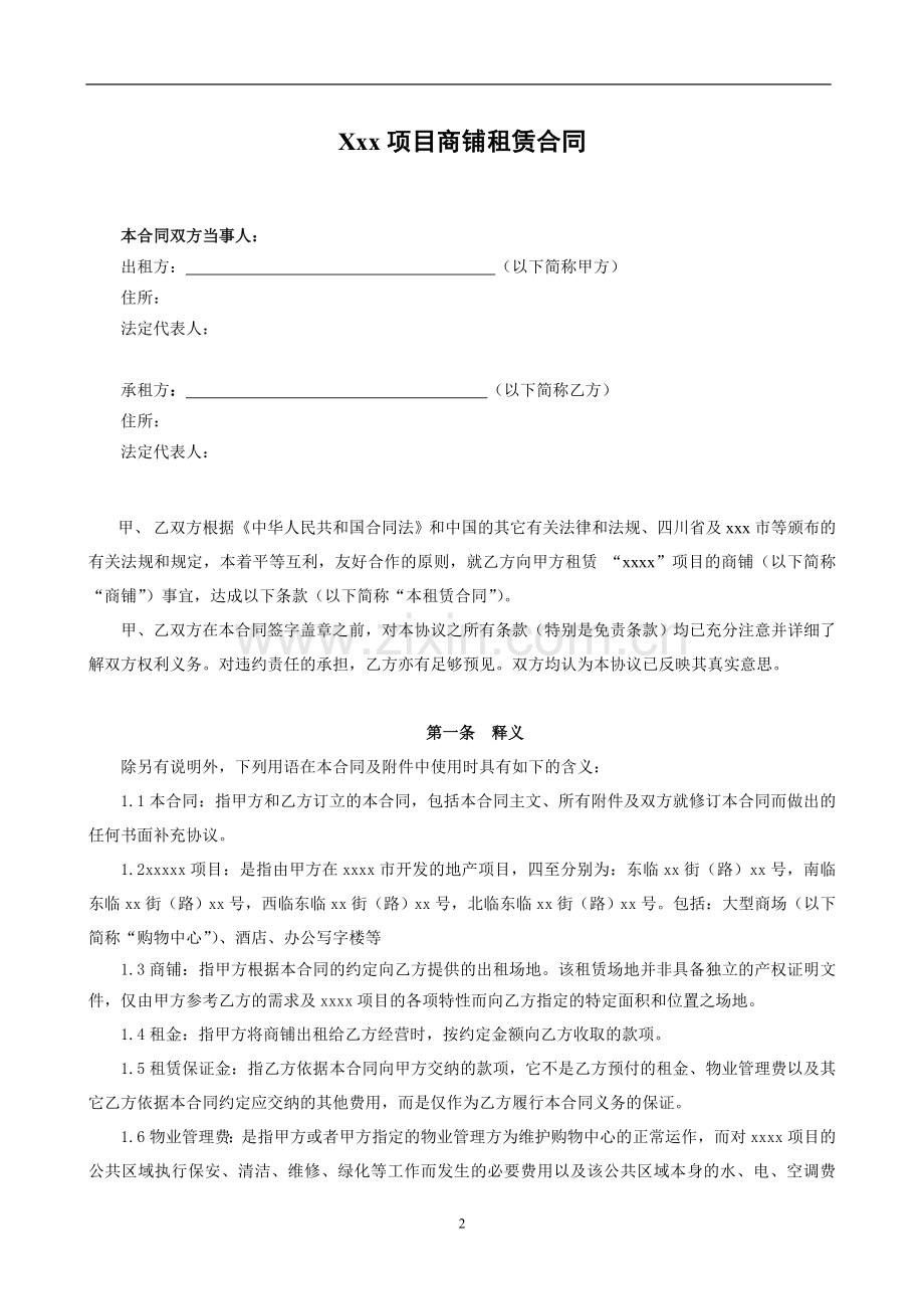 商铺租赁合同【样本】.doc_第2页