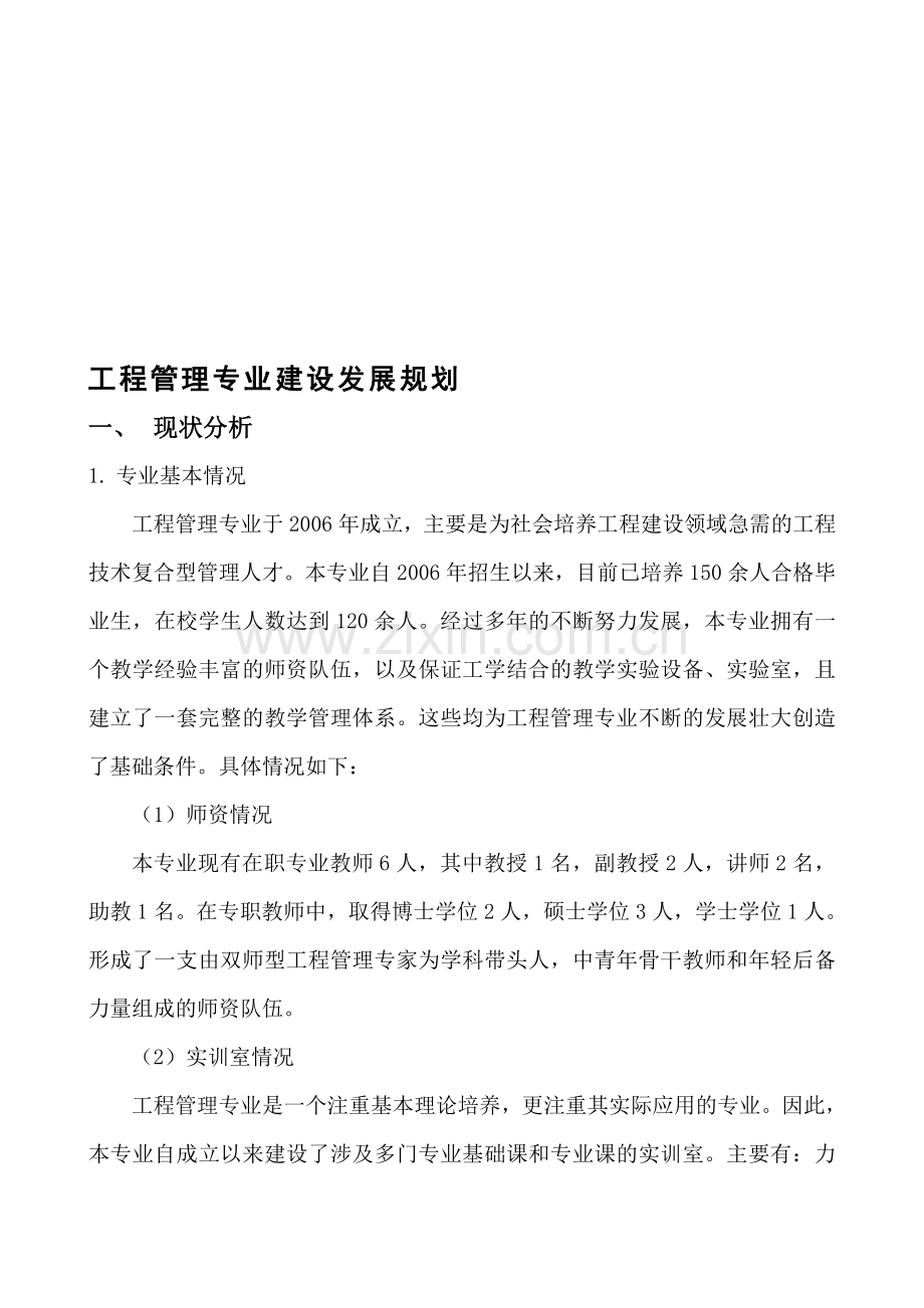 工程管理专业建设发展规划.doc_第1页