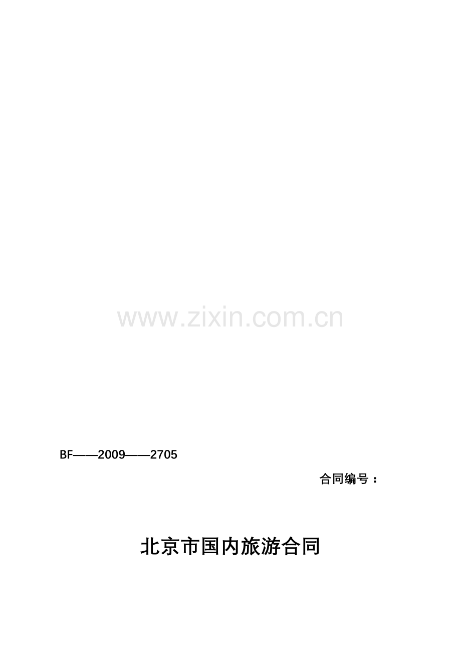 北京市国内旅游合同2009版---BF—2004—2705.doc_第1页