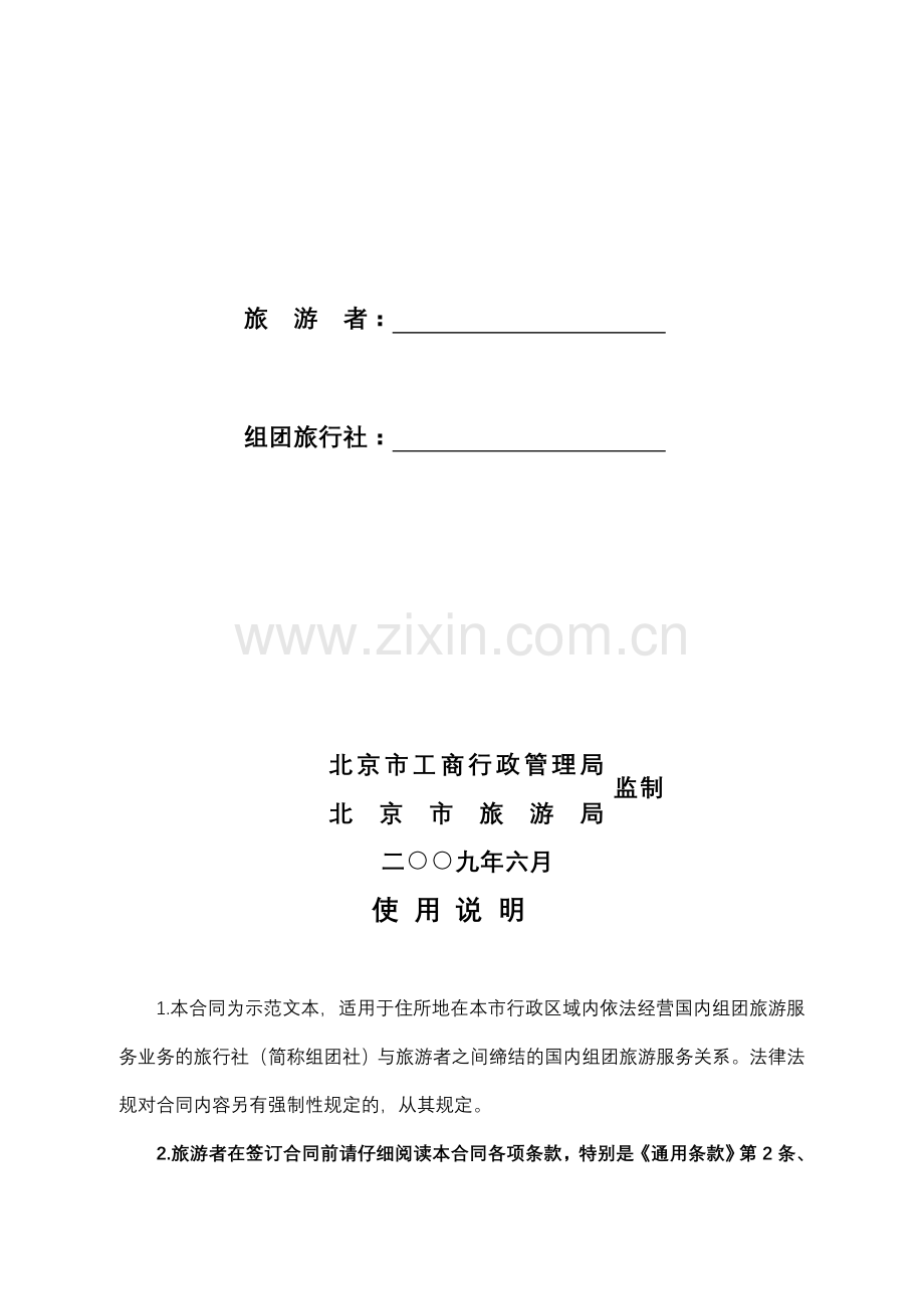 北京市国内旅游合同2009版---BF—2004—2705.doc_第2页