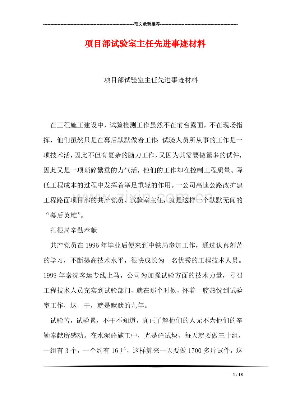 项目部试验室主任先进事迹材料.doc_第1页