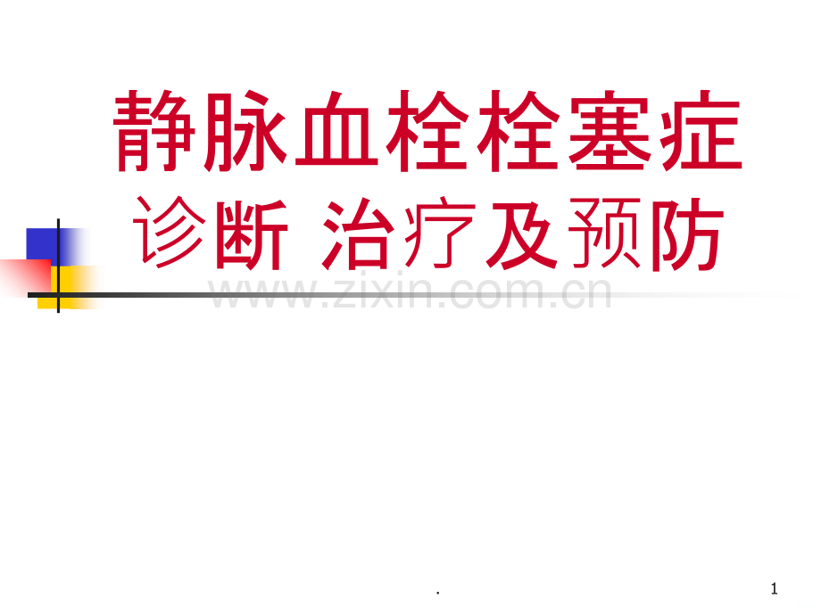 VTE诊断治疗和预防.ppt_第1页