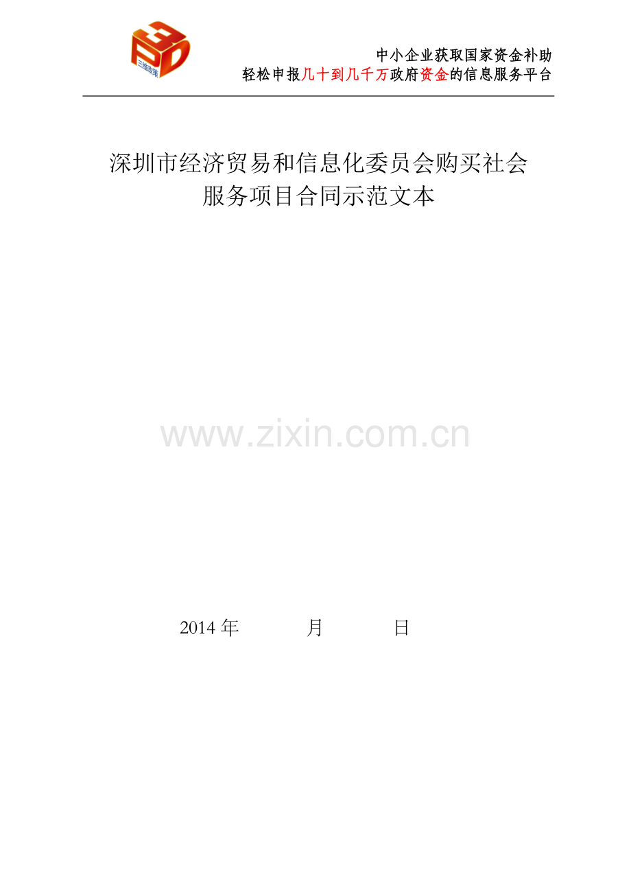 购买社会服务项目合同示范文本.doc_第1页