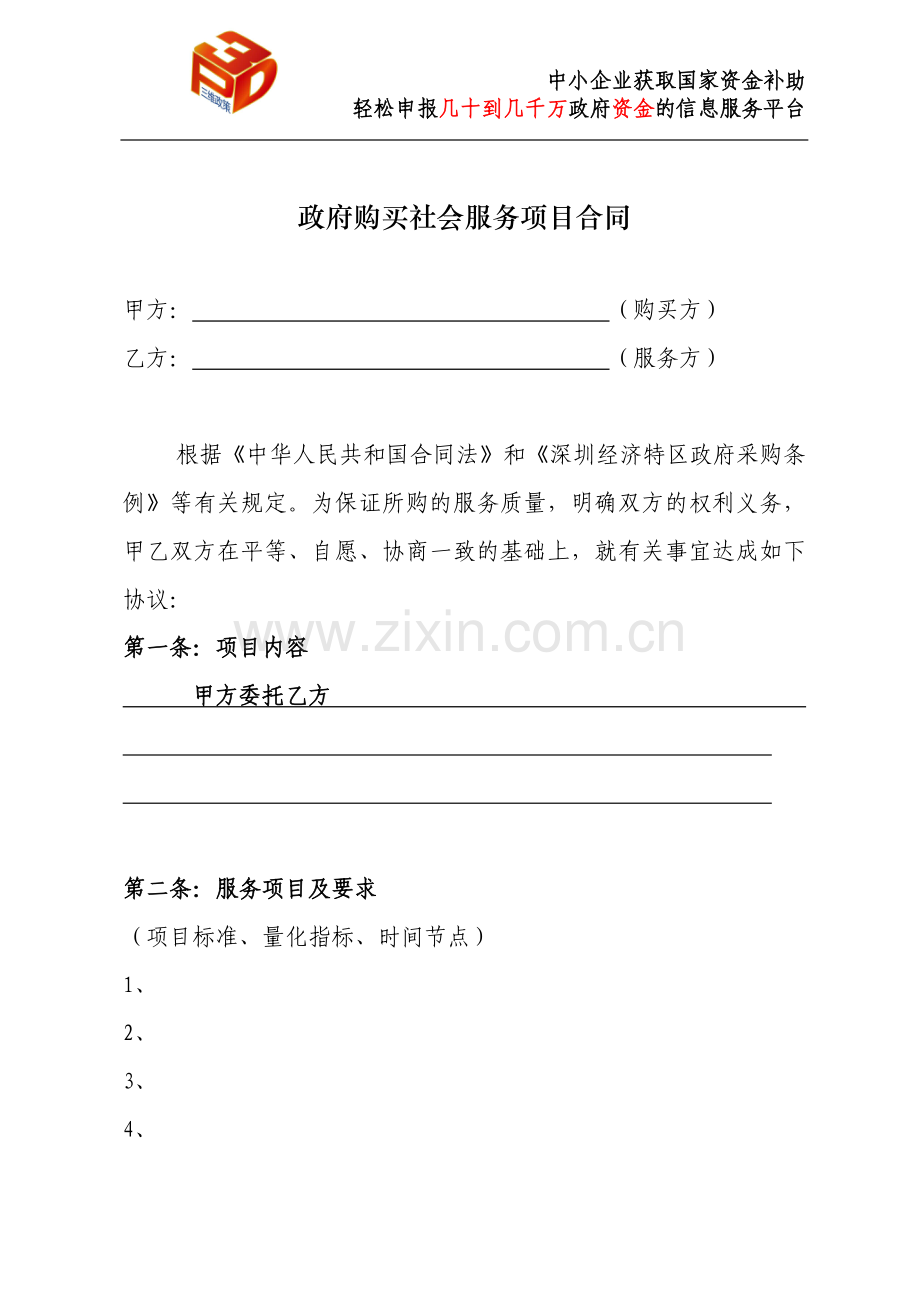 购买社会服务项目合同示范文本.doc_第2页