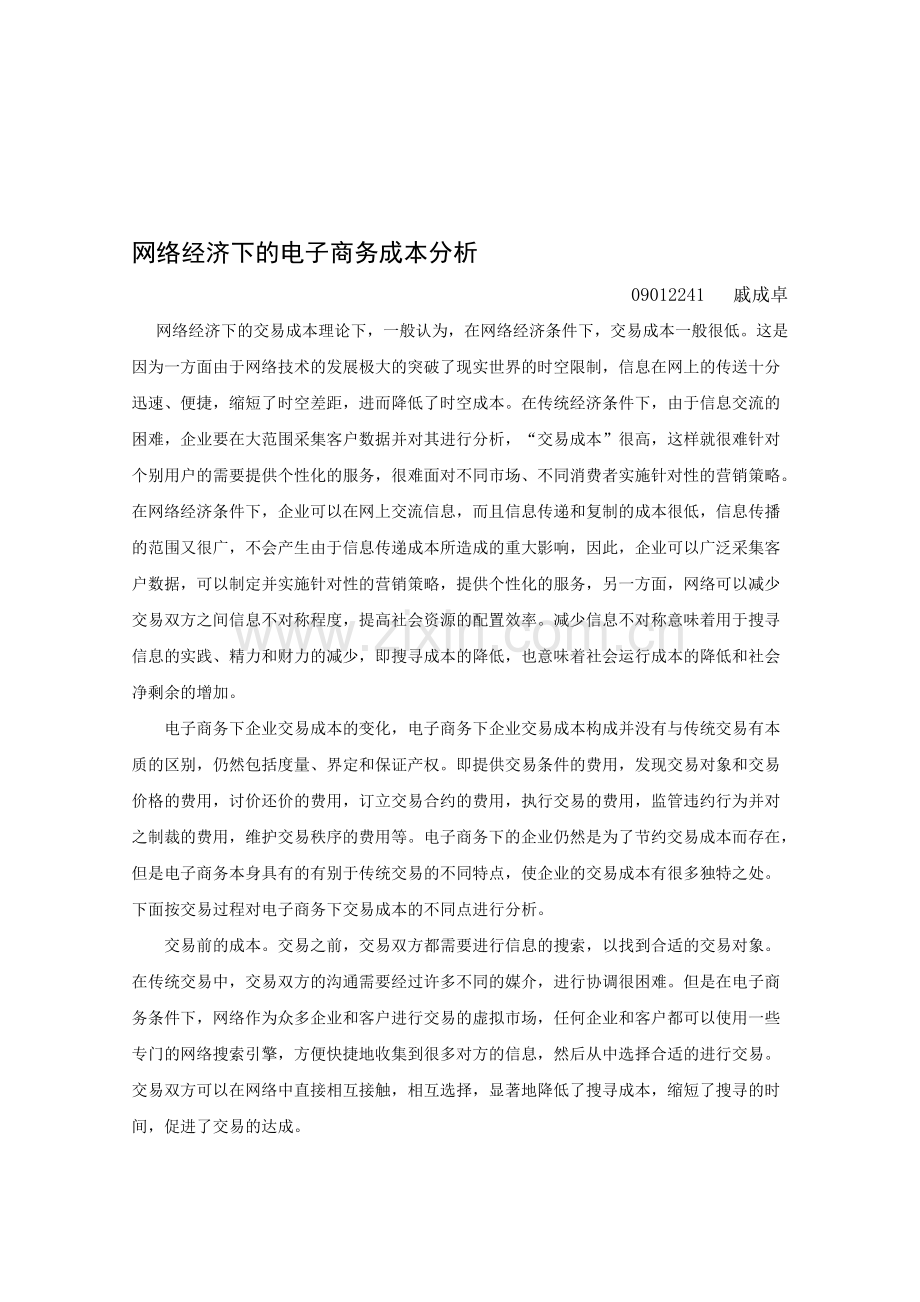 电子商务网络经济成本分析.doc_第1页