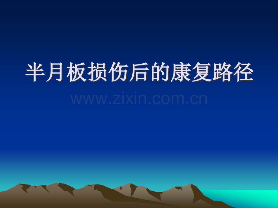 半月板损伤后的康复分析演示课件.ppt_第1页