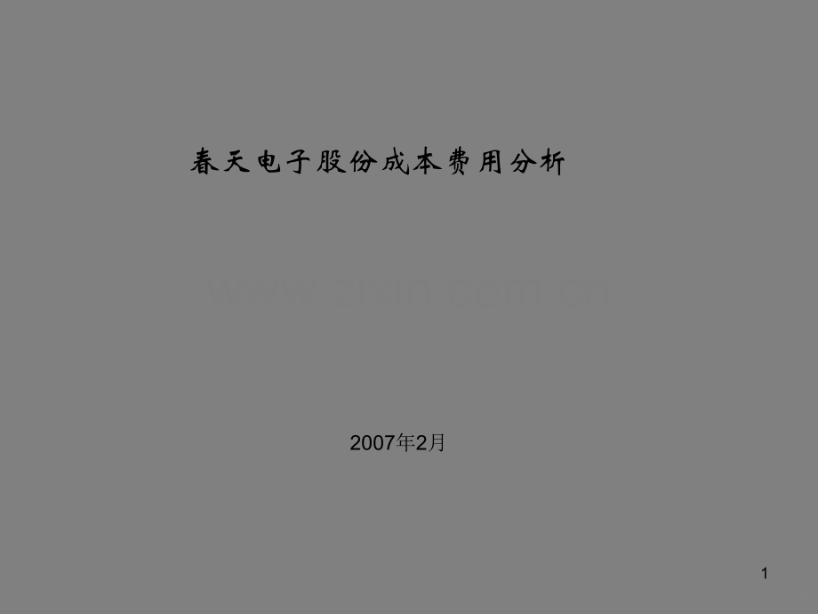 成本分析案例.ppt_第1页