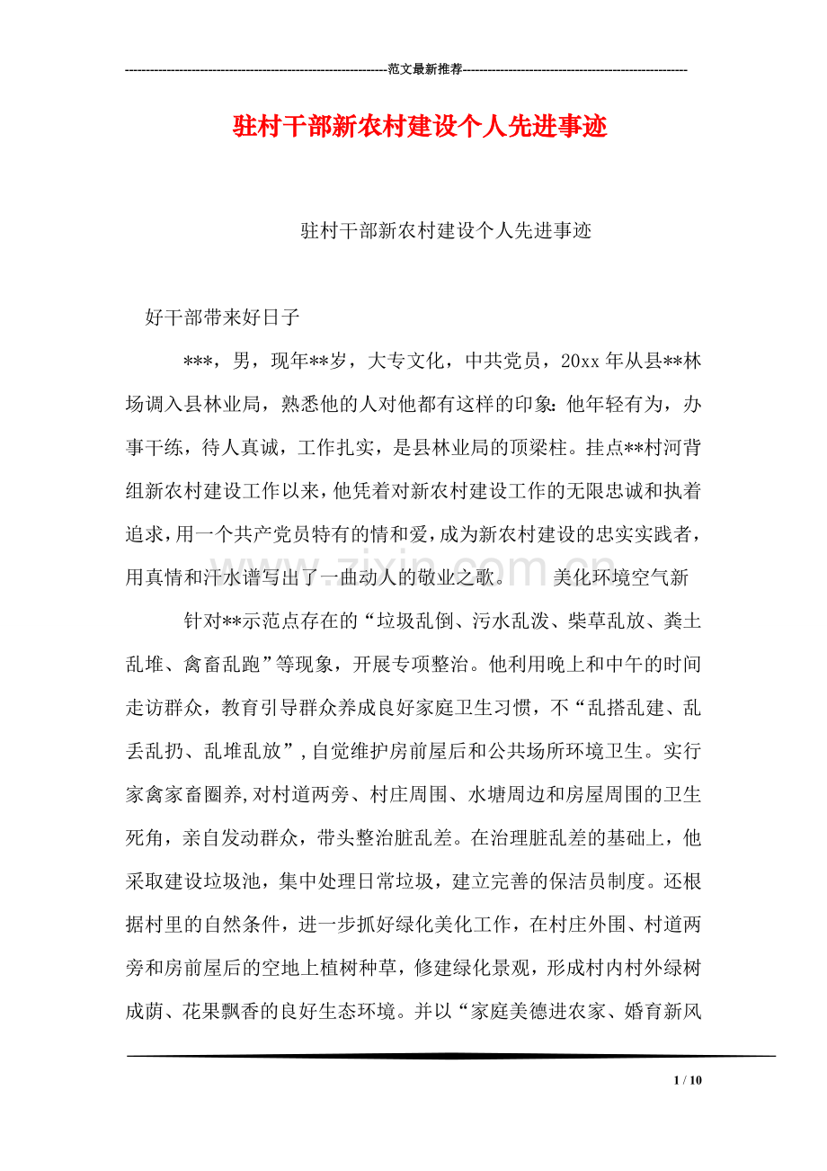 驻村干部新农村建设个人先进事迹.doc_第1页