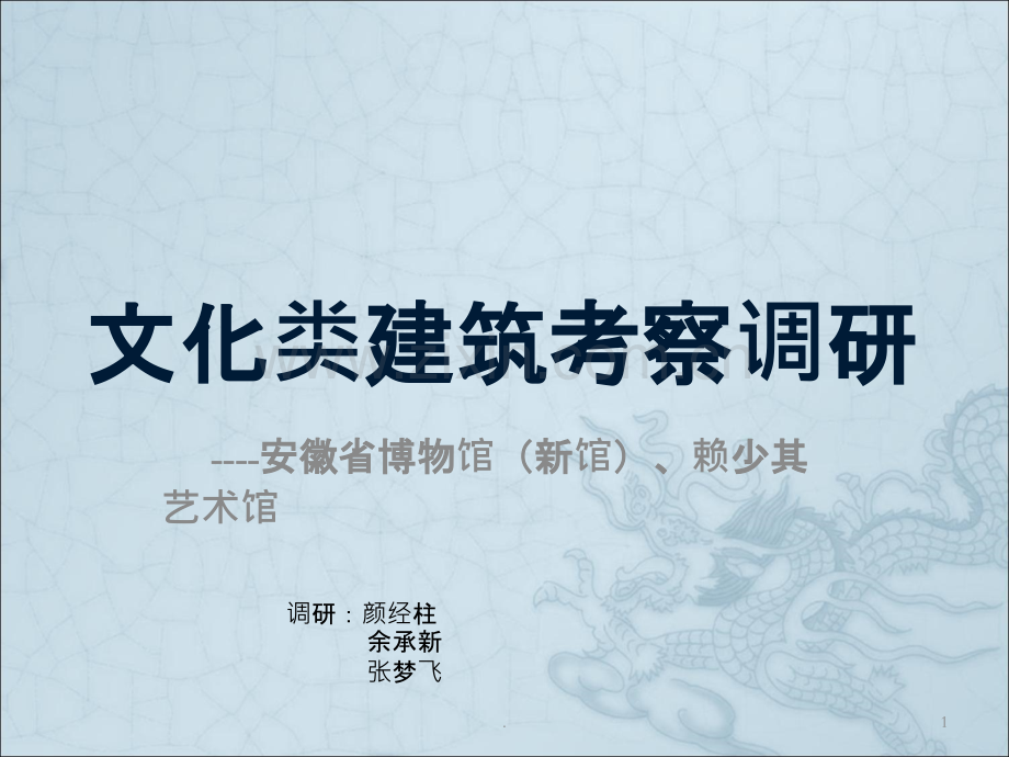 文化类建筑调研.ppt_第1页