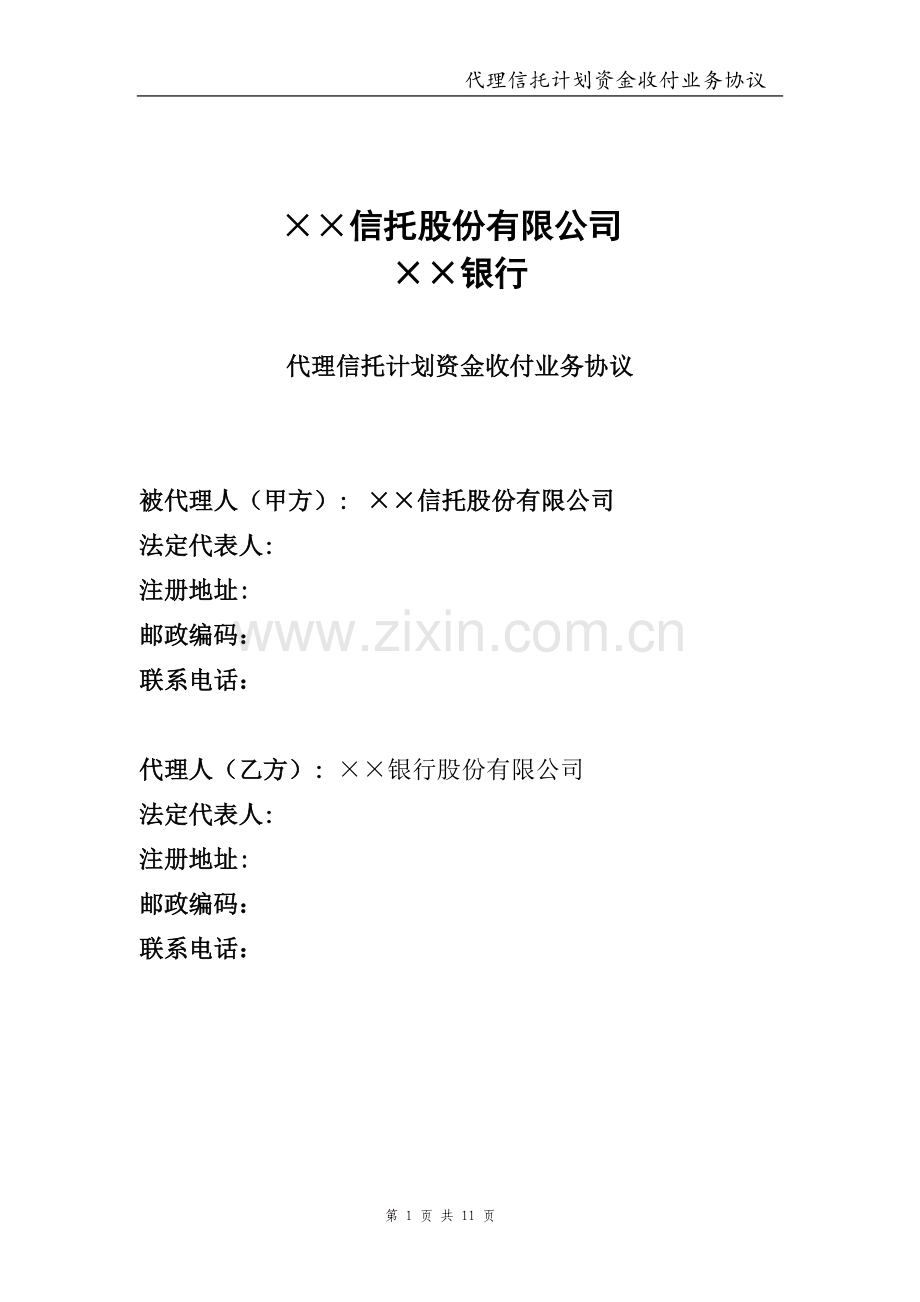 信托代理资金收付协议样本.doc_第1页