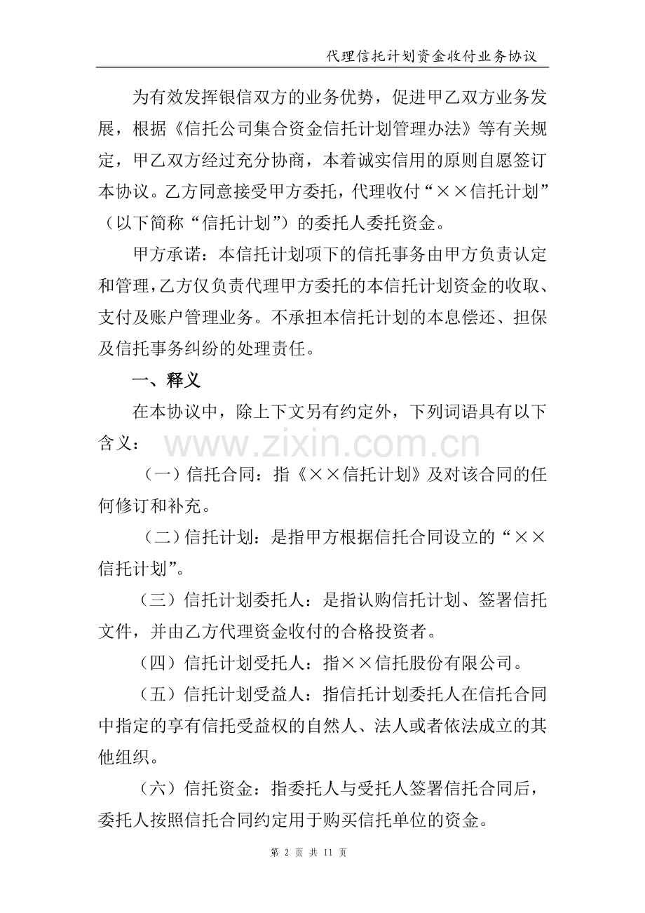 信托代理资金收付协议样本.doc_第2页