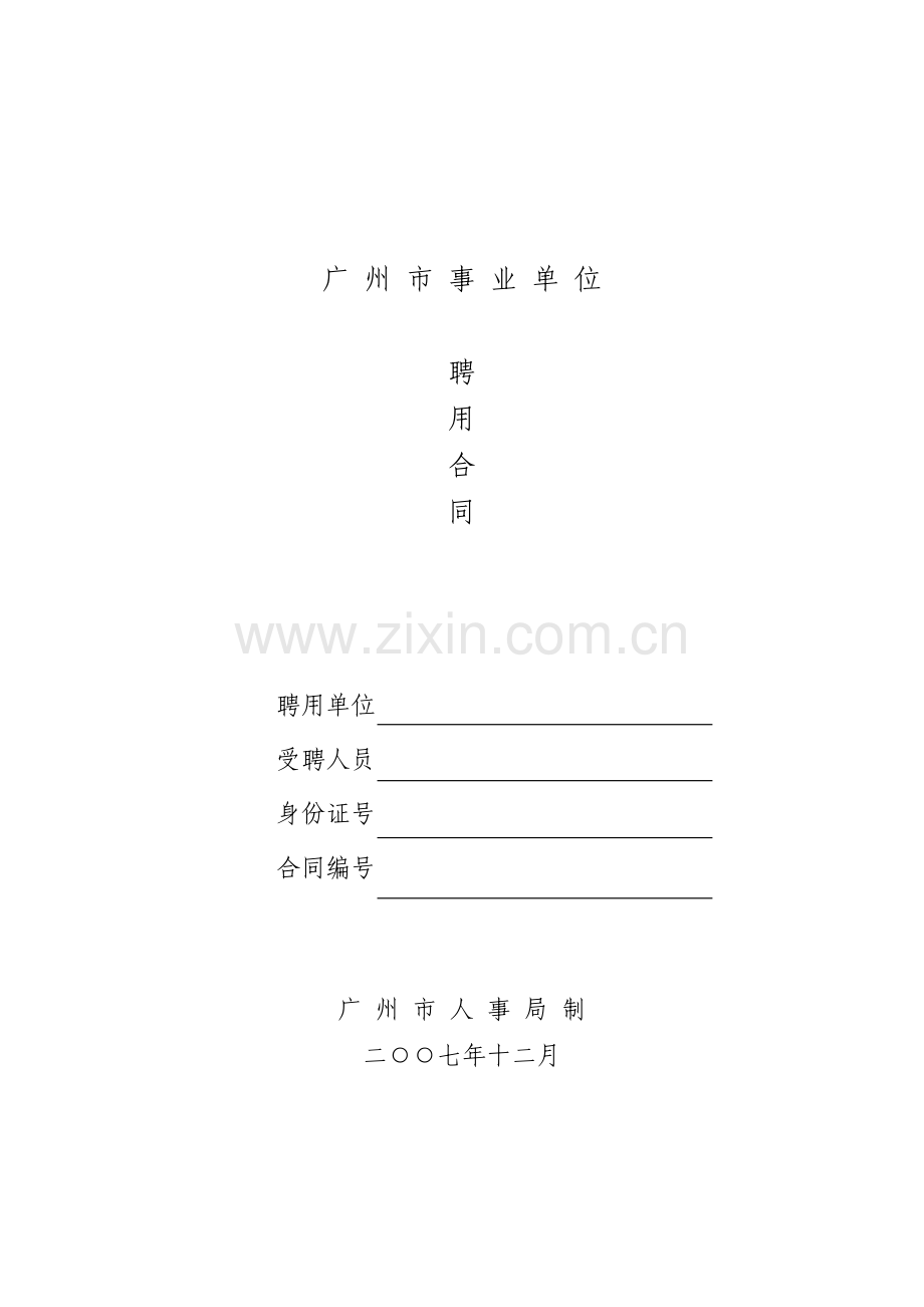 广州市事业单位聘用合同.doc_第1页