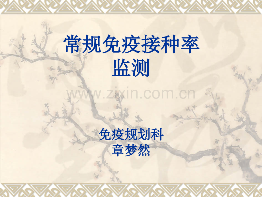 广东省常规免疫接种率监测方案.ppt_第1页