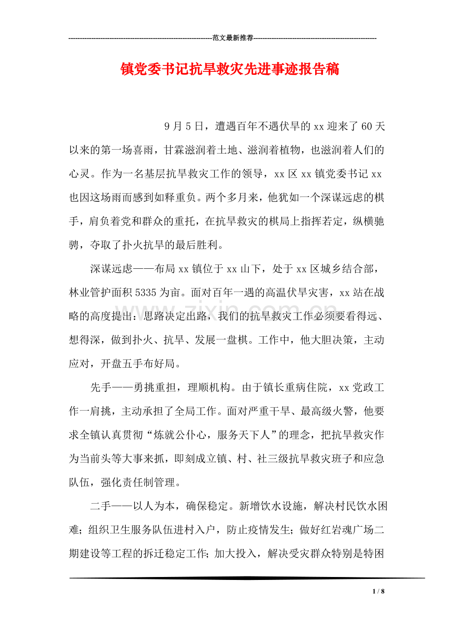 镇党委书记抗旱救灾先进事迹报告稿.doc_第1页