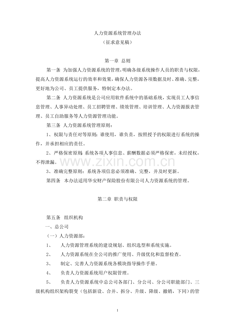 人力资源系统管理办法.doc_第1页