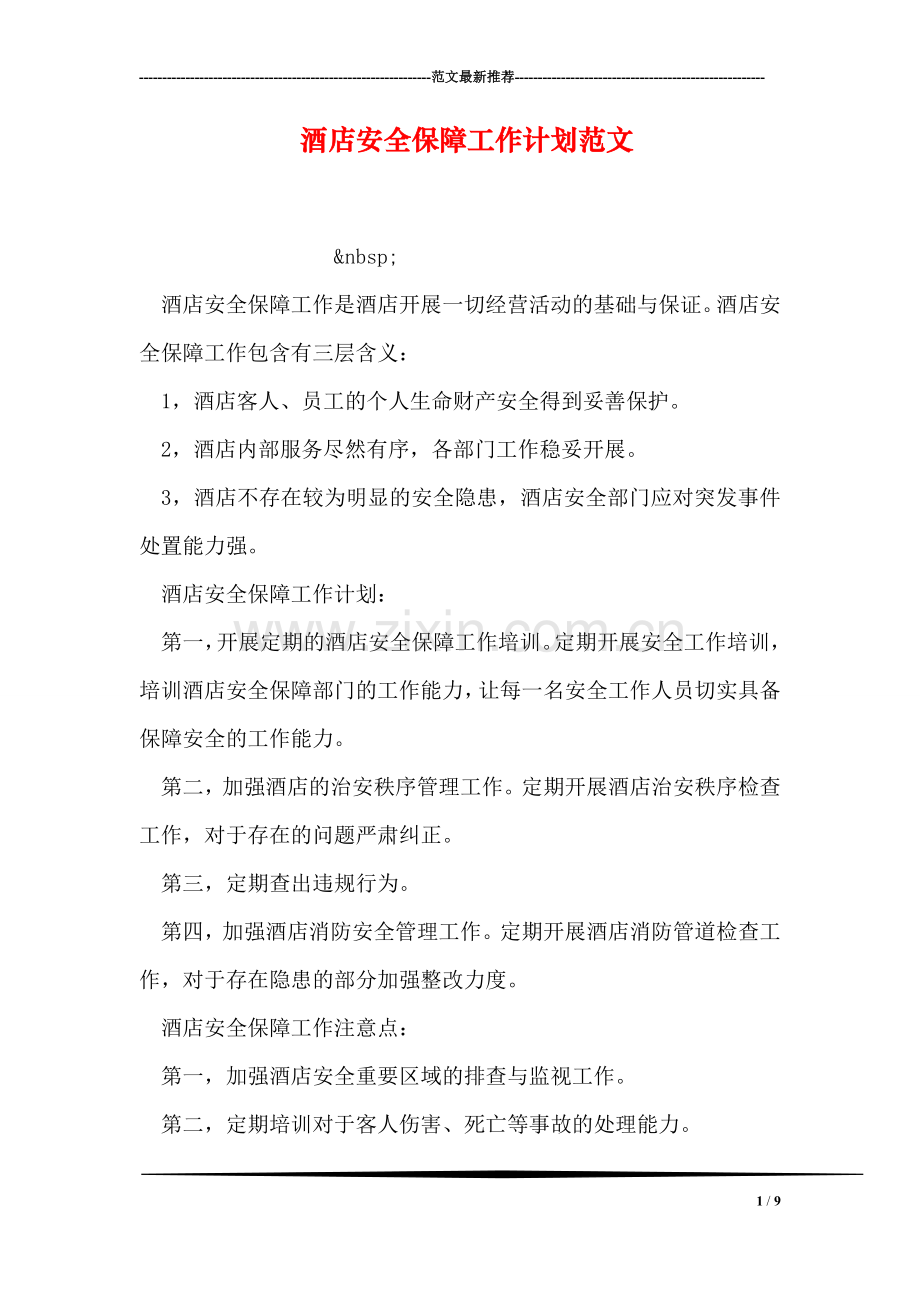 酒店安全保障工作计划范文.doc_第1页