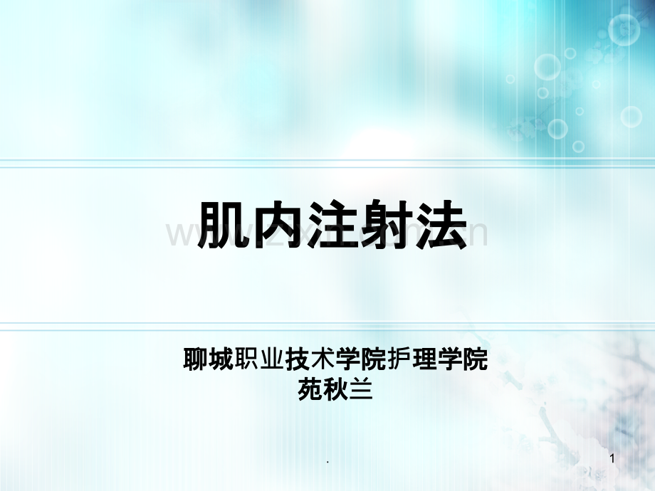 微课比赛(肌内注射法).ppt_第1页